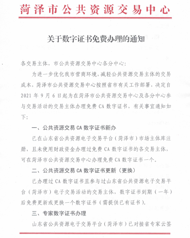 关于数字证书免费办理的通知