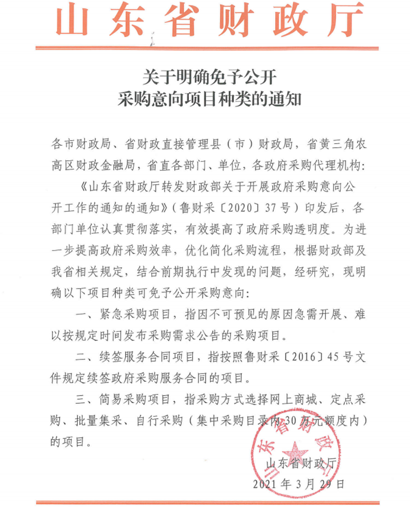 关于明确免于公开采购意向项目种类的通知