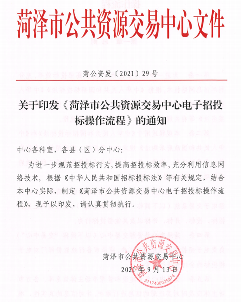 关于印发《菏泽市公共资源交 易中 心电子招投标操作流程》的通知