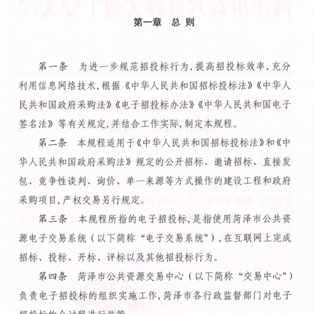 关于印发《菏泽市公共资源交 易中 心电子招投标操作流程》的通知