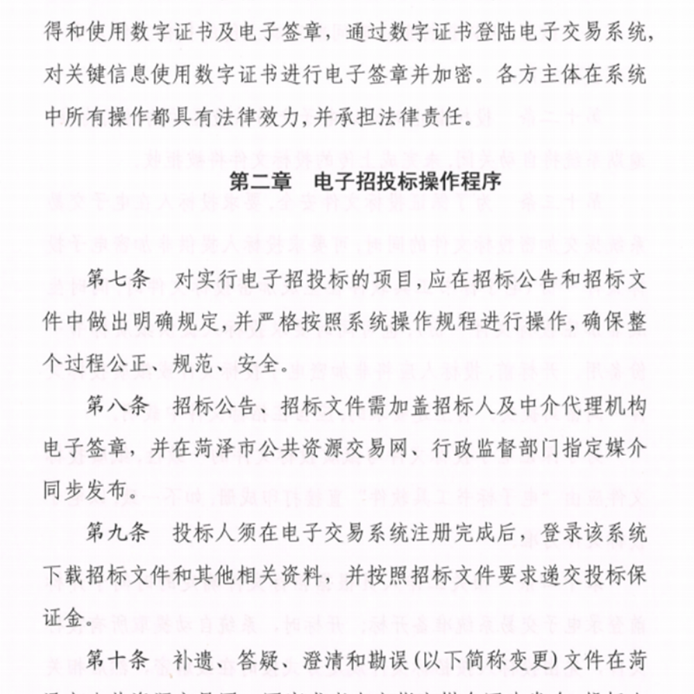 关于印发《菏泽市公共资源交 易中 心电子招投标操作流程》的通知