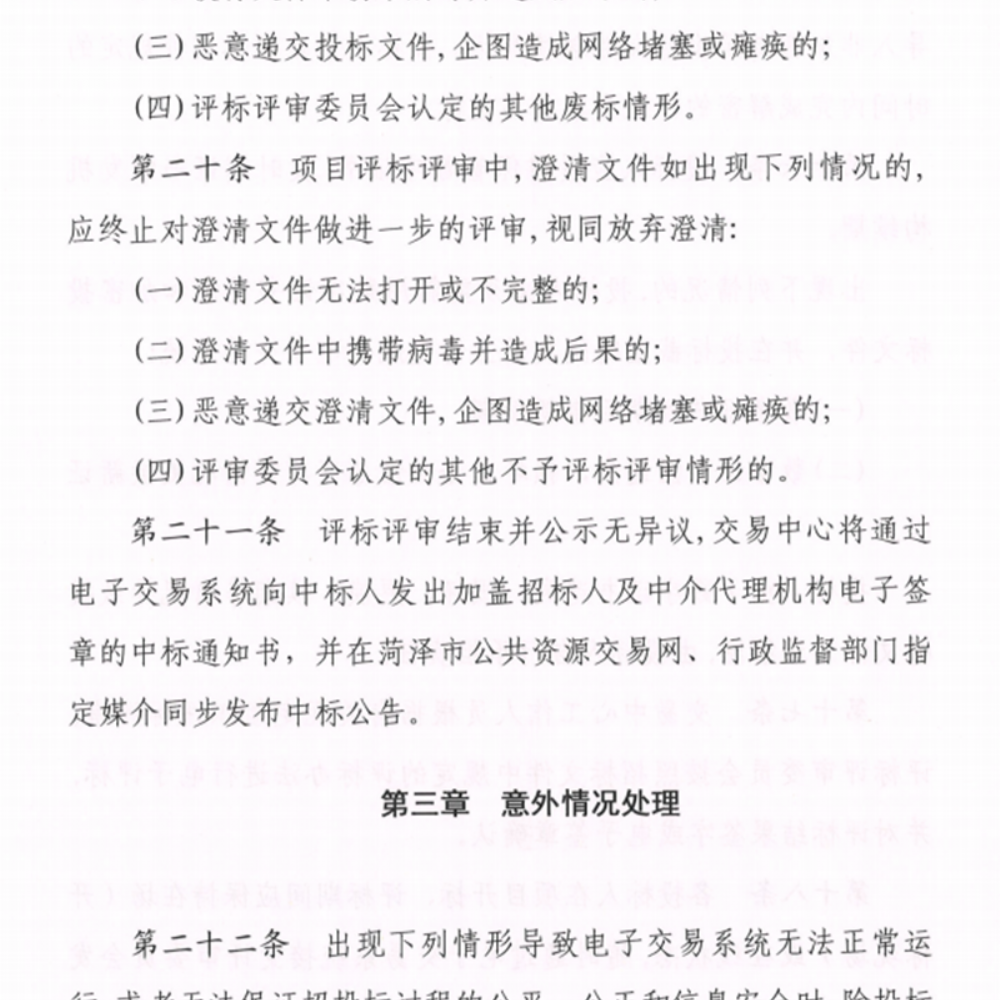 关于印发《菏泽市公共资源交 易中 心电子招投标操作流程》的通知