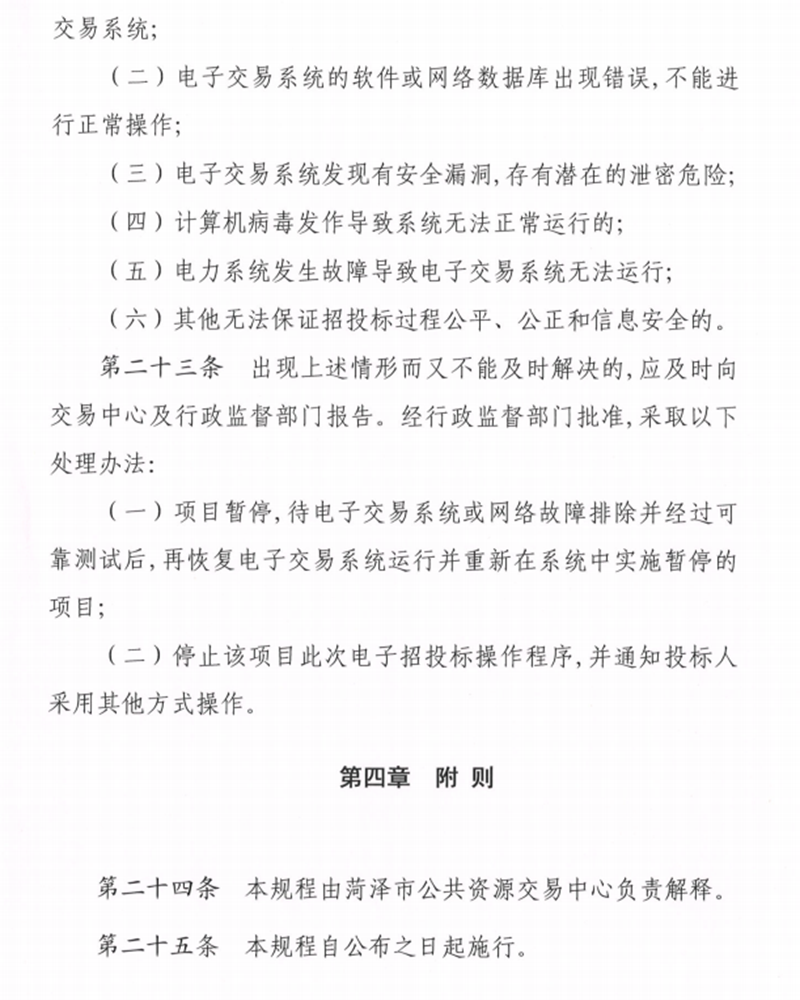 关于印发《菏泽市公共资源交 易中 心电子招投标操作流程》的通知