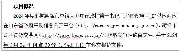 2024年度郓城县随官屯镇大尹庄行政村第 一书记厂房建设项目 竞争性磋商公告