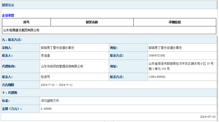 2024年度郓城县丁里长街道粮好集团仓储综合体建设项目 成 交公告