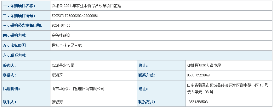 郓城县水务局郓城县2024年农业水价综合改革项目废标公告